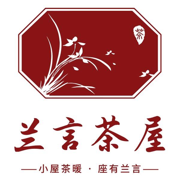 兰言茶屋