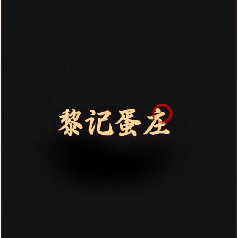 黎记蛋庄