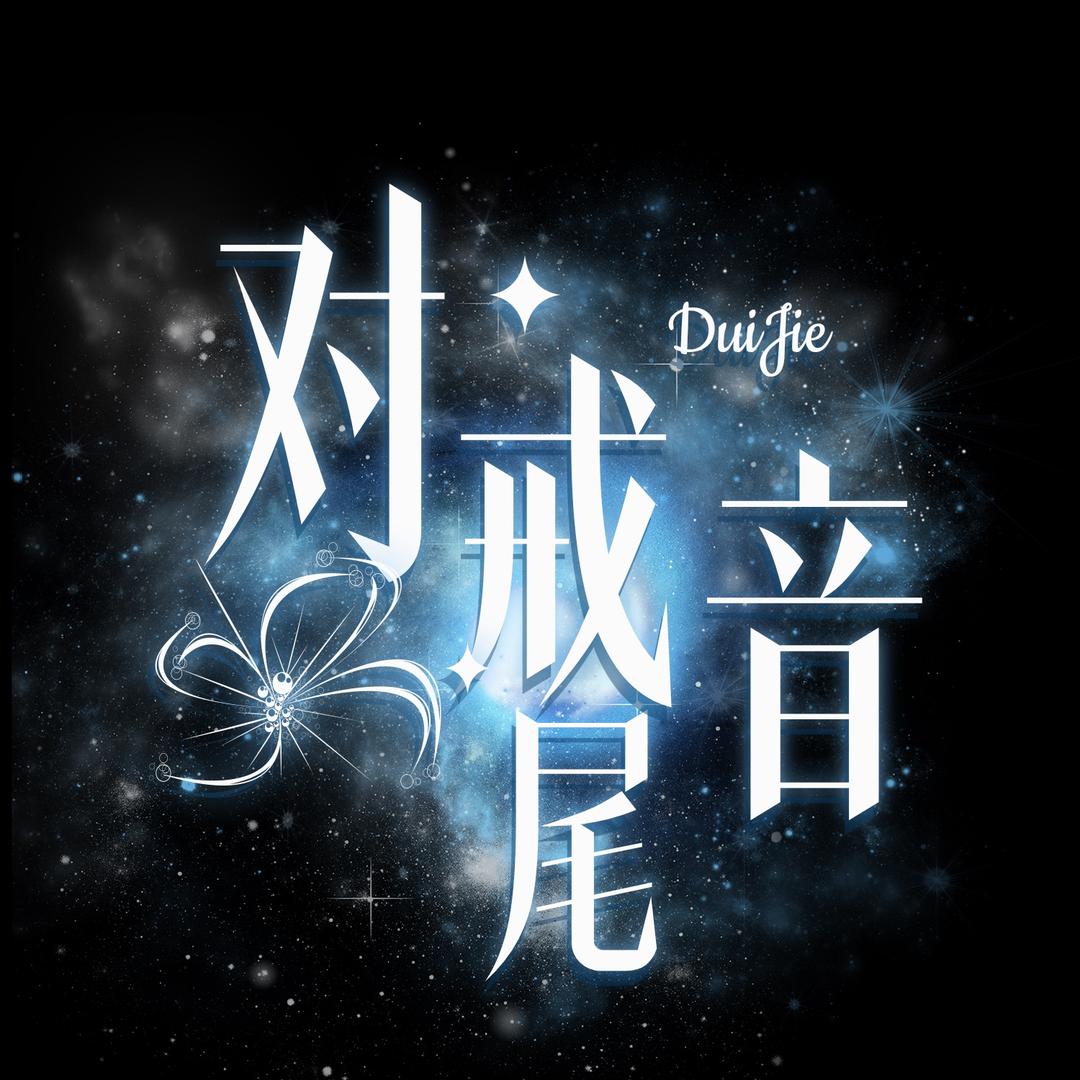 对戒尾音✨新厅待冠