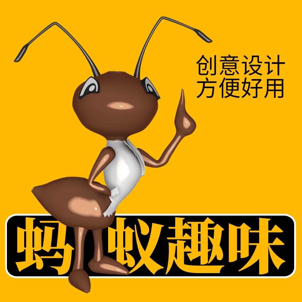 蚂蚁趣味