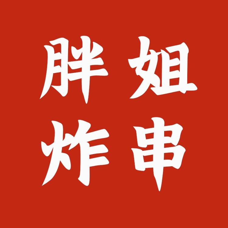 胖姐炸串