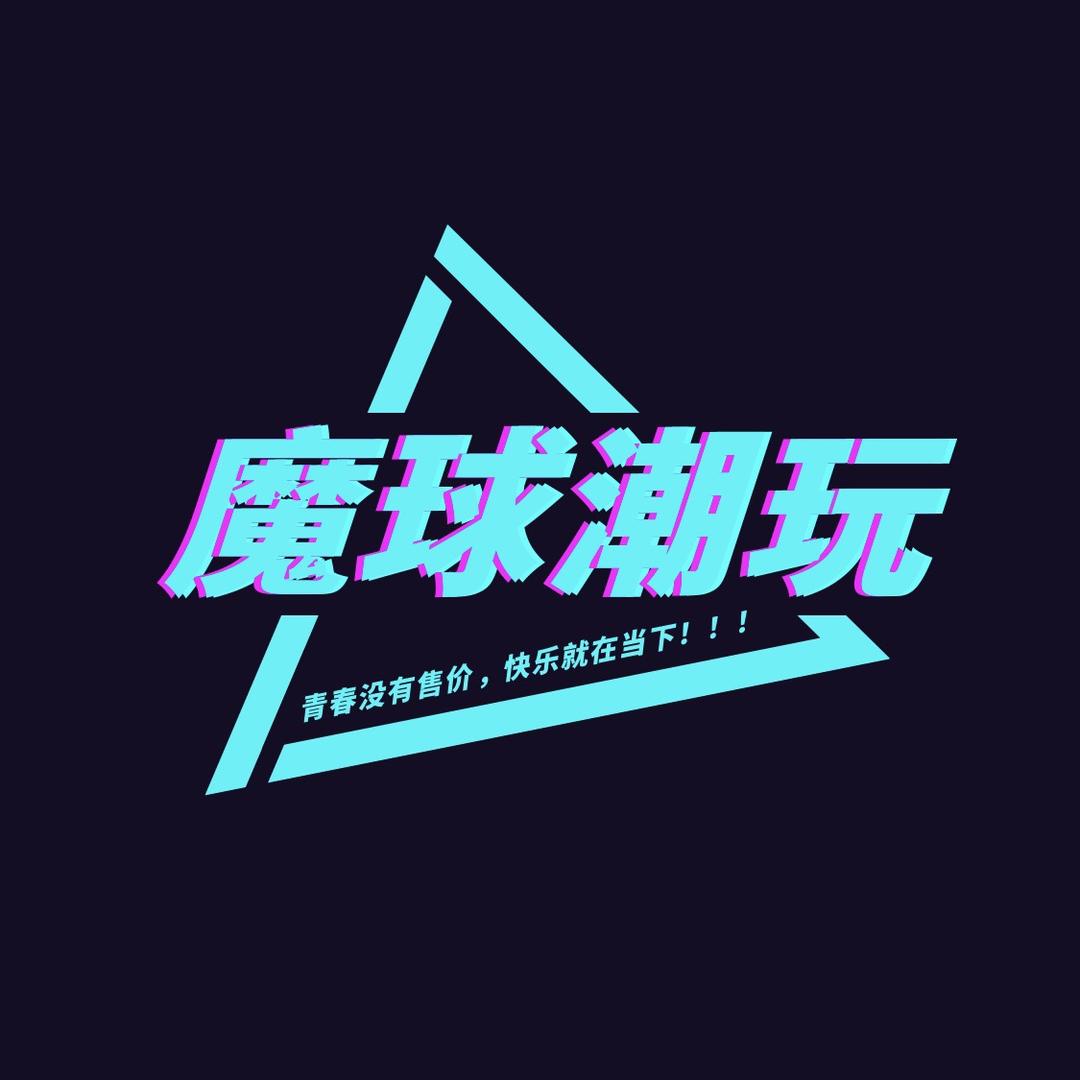 魔球潮玩