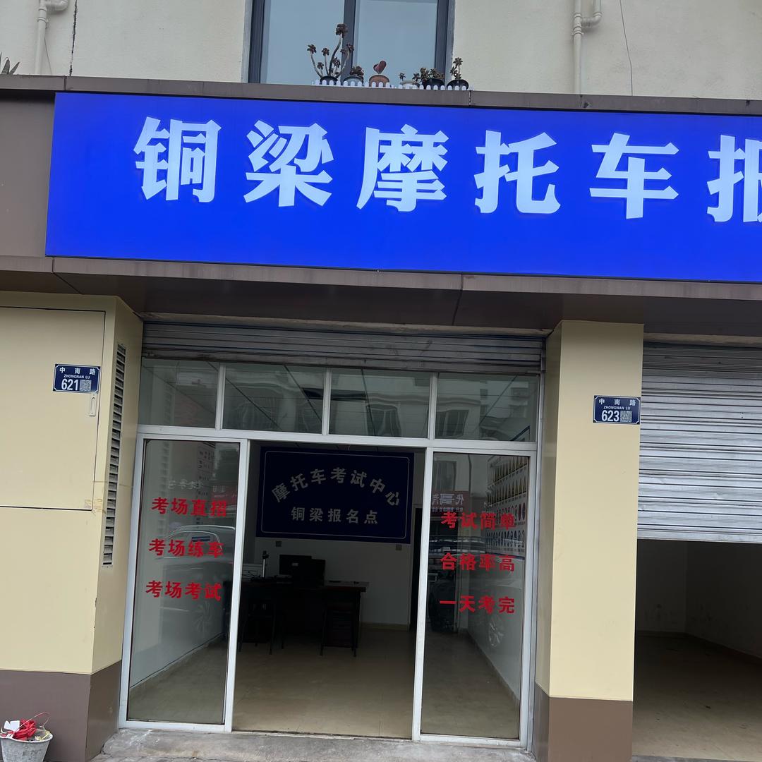 铜梁摩托车报考中心