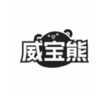 威宝熊-仔仔