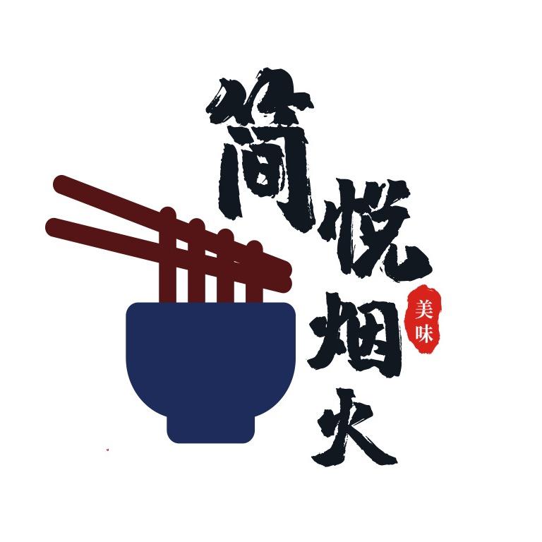 简悦烟火