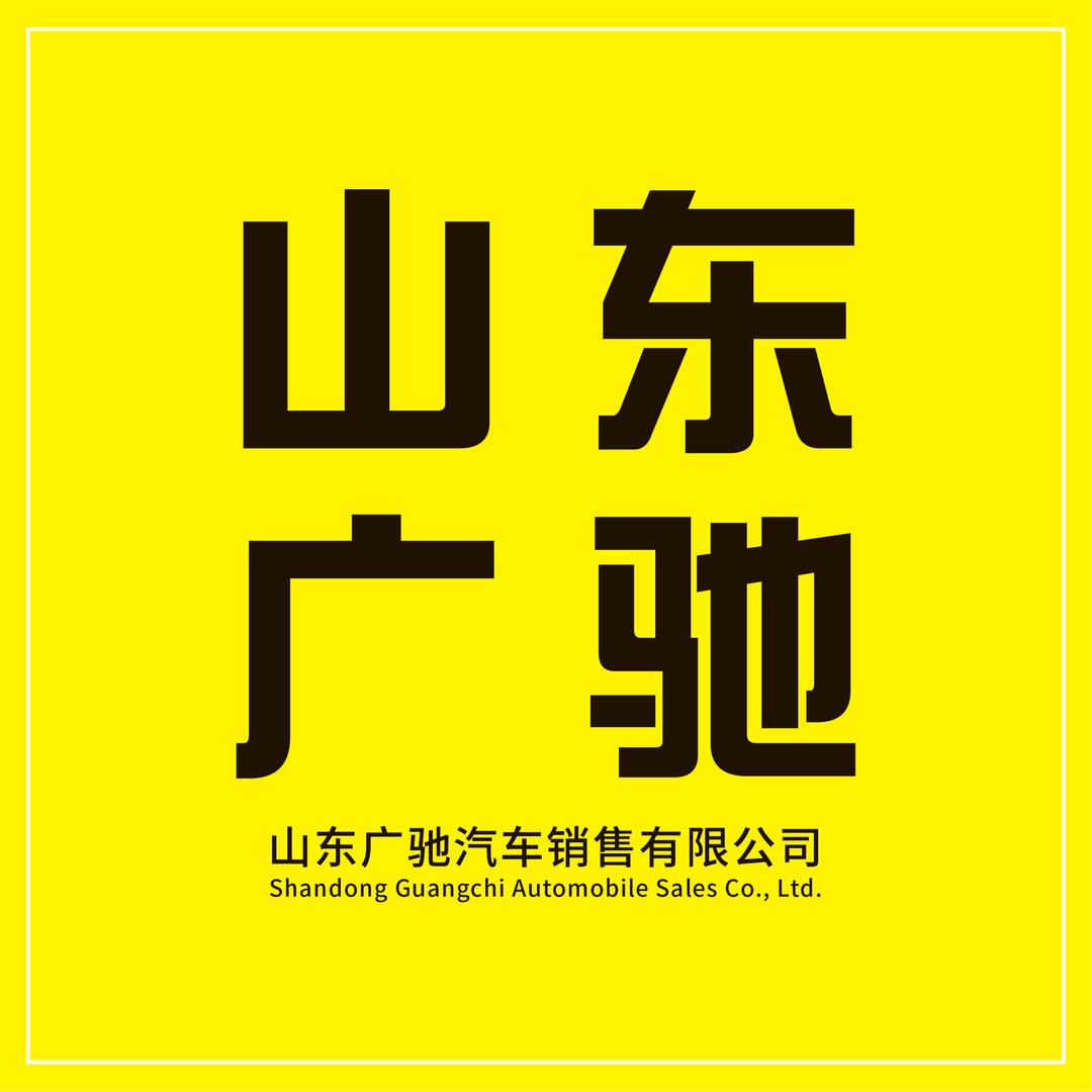 山东广驰好车汽车销售有限公司