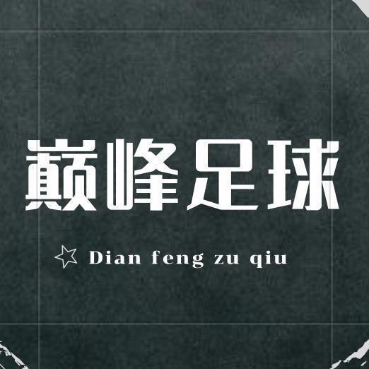 巅峰足球
