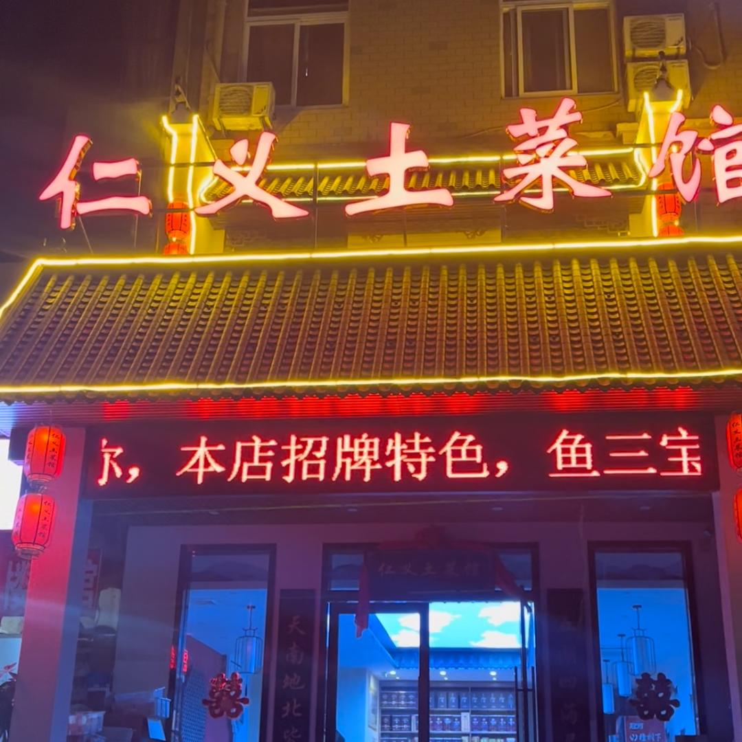 滁州开发区仁义土菜馆