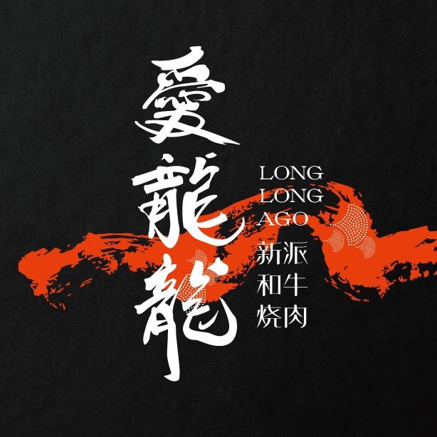 爱龙龙和牛烧肉·海胆料理（明泽店）