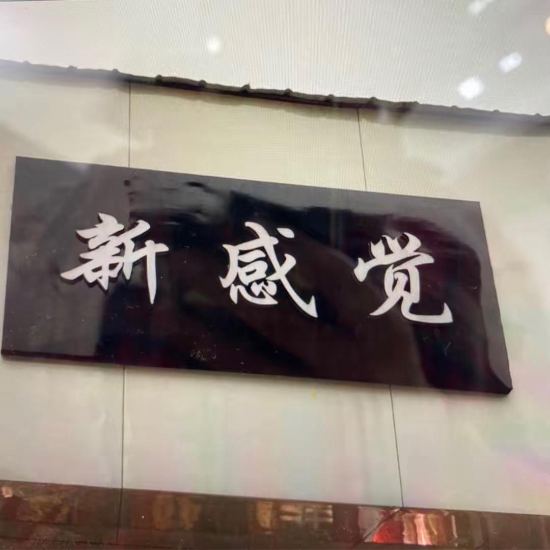 新感觉(娜宝)