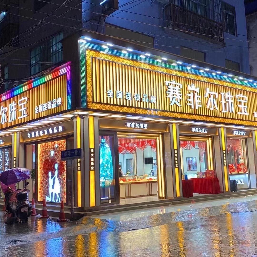凌云县赛菲尔珠宝店