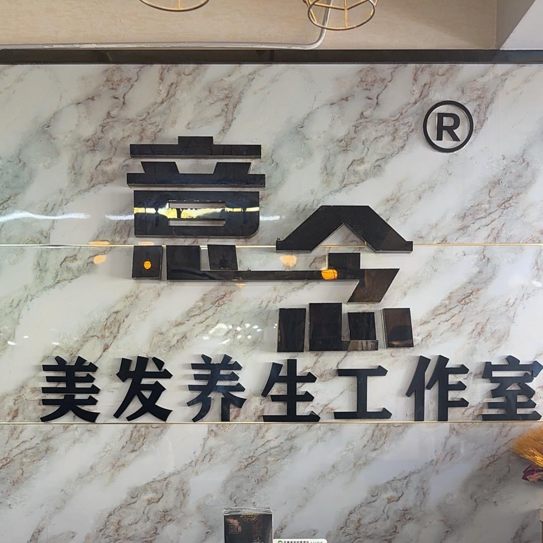 意念美发头疗（小霞）