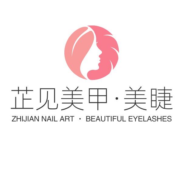 黄舣芷见美甲美睫