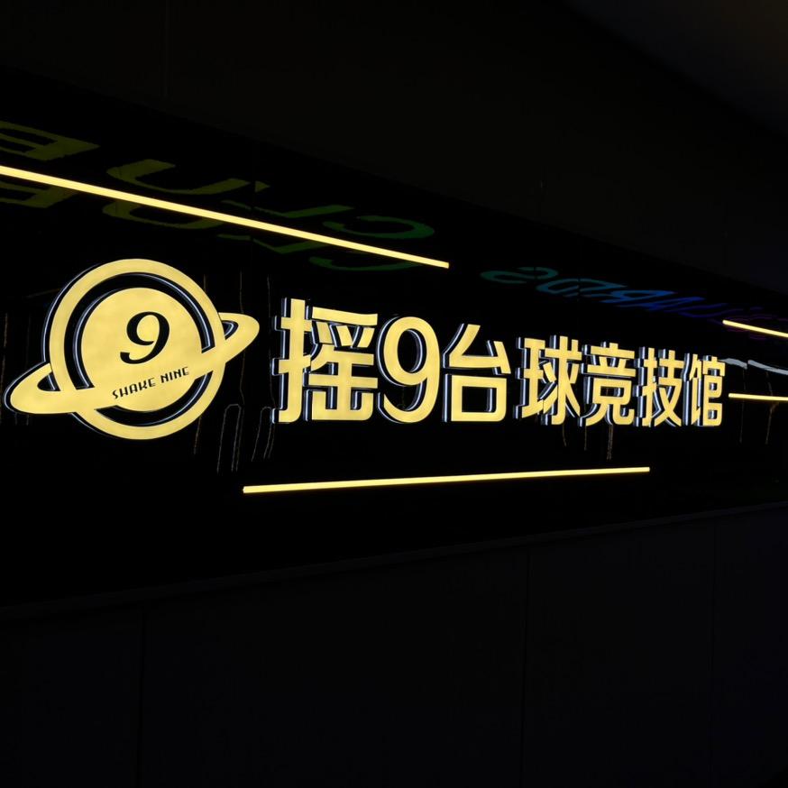 佛堂摇9台球竞技馆