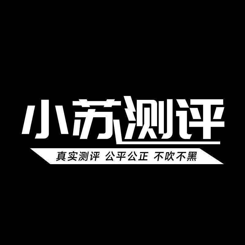 小苏测评