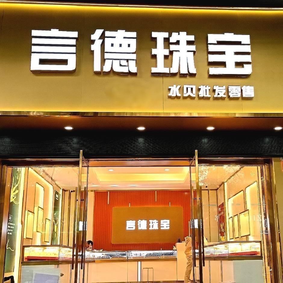 上饶御福泰（信州区店）