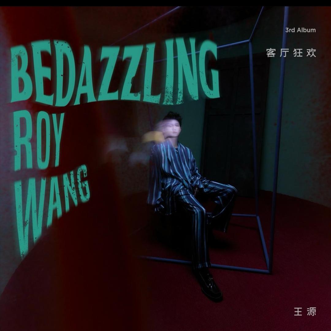 被王源帅进ICU