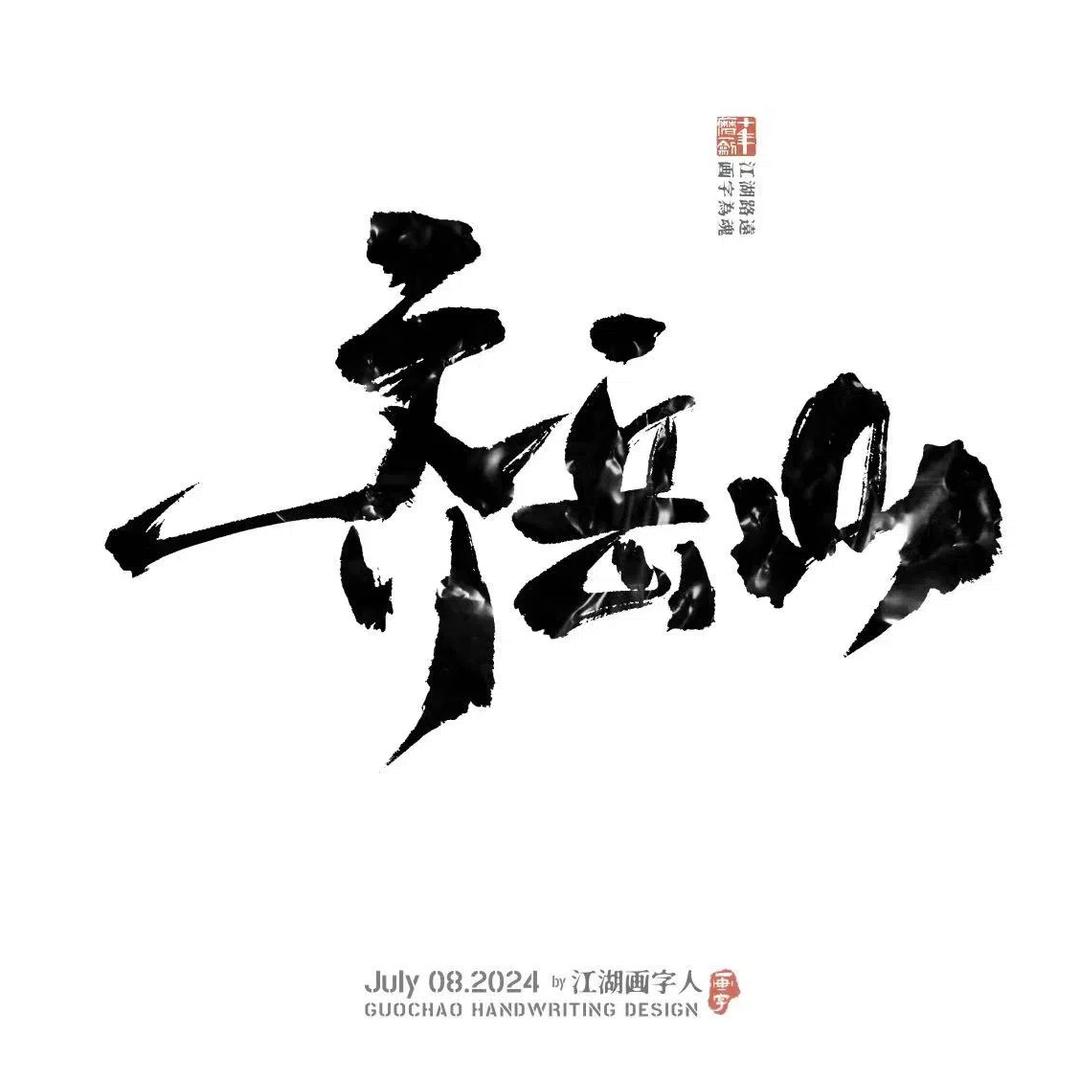 齐岳山农产品