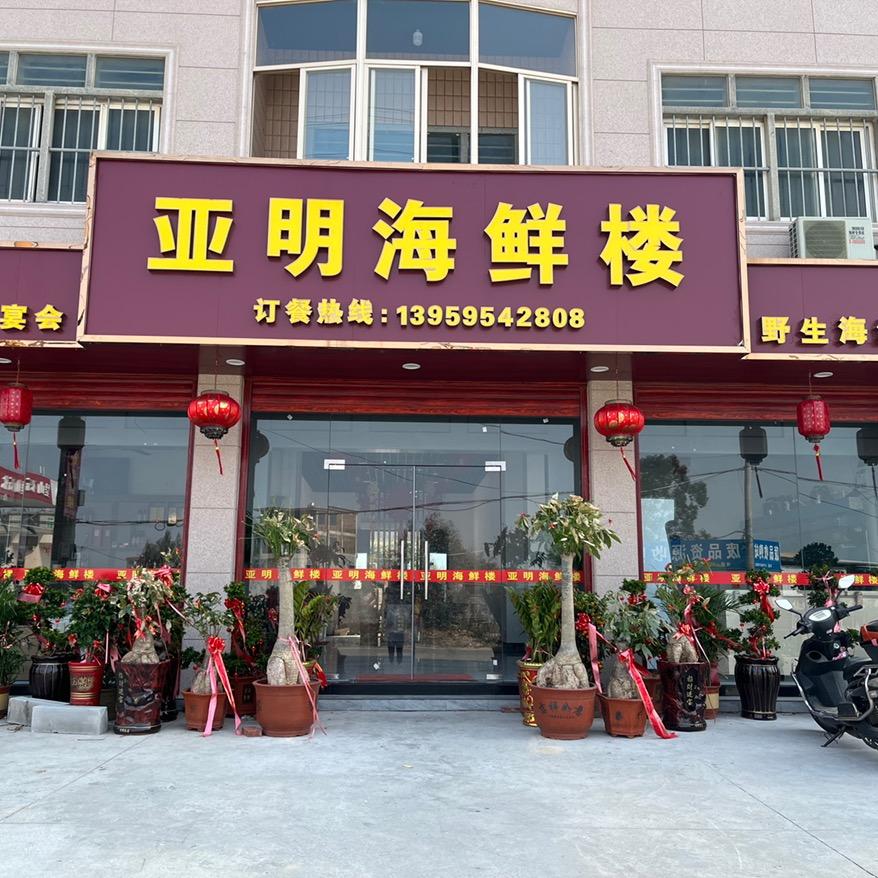 亚明海鲜楼 『北高呈山加油站对面」