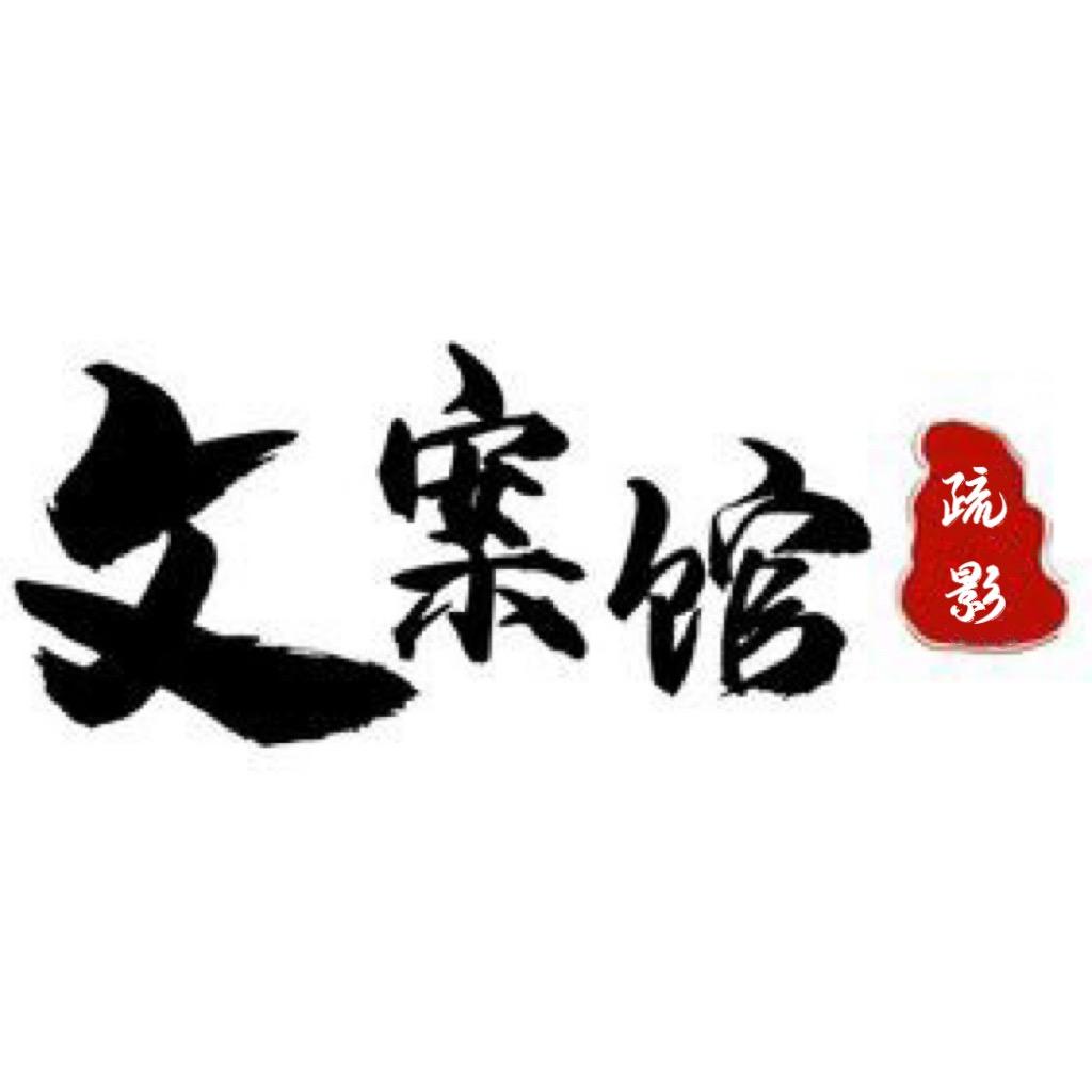 疏影文案馆