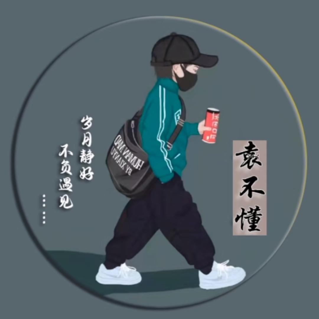 袁不懂