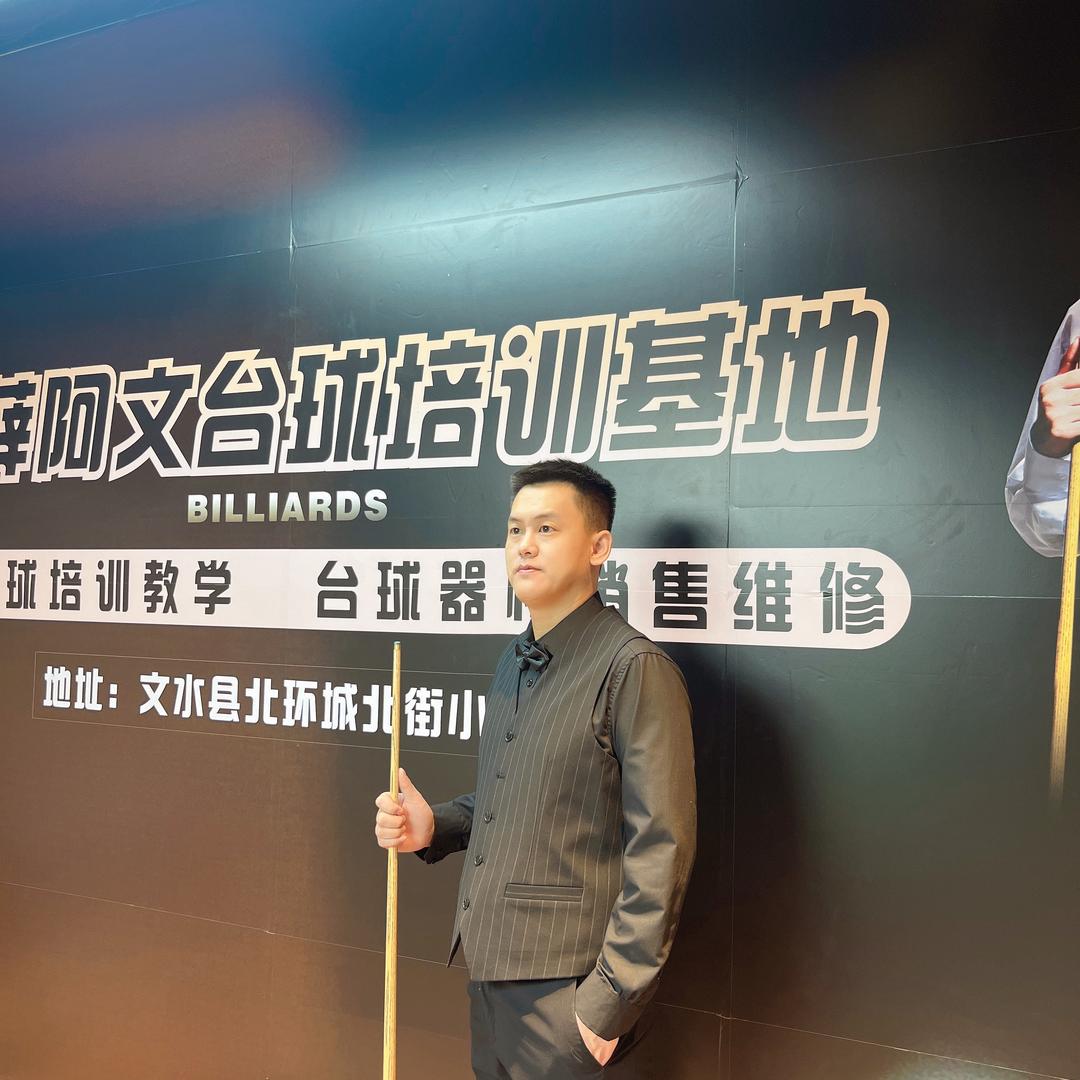 薛阿文 台球培训🇨🇳