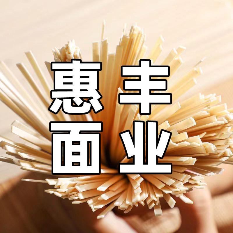 惠丰面业