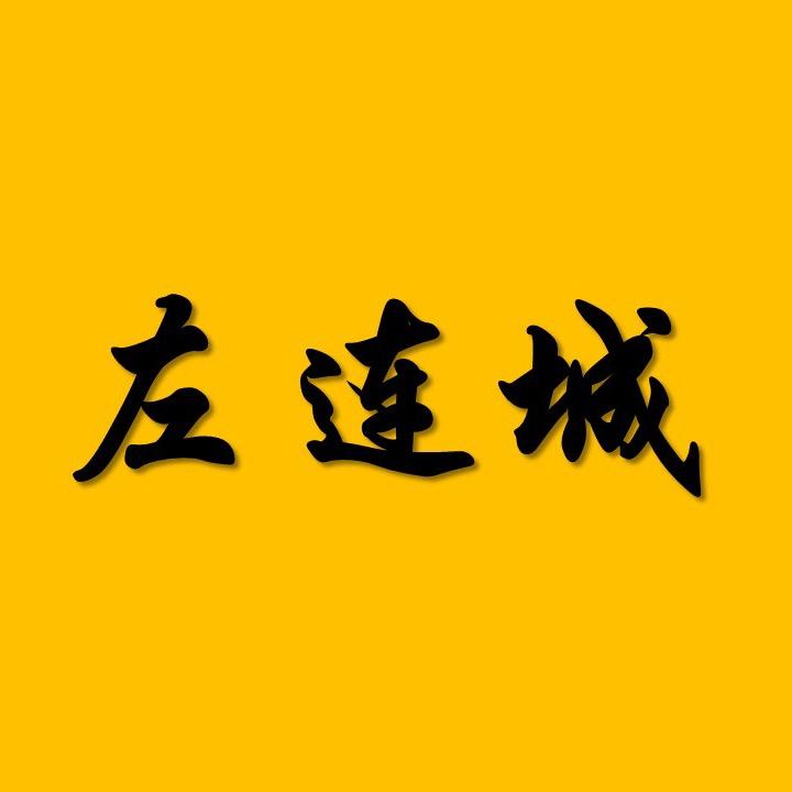旧事左连城