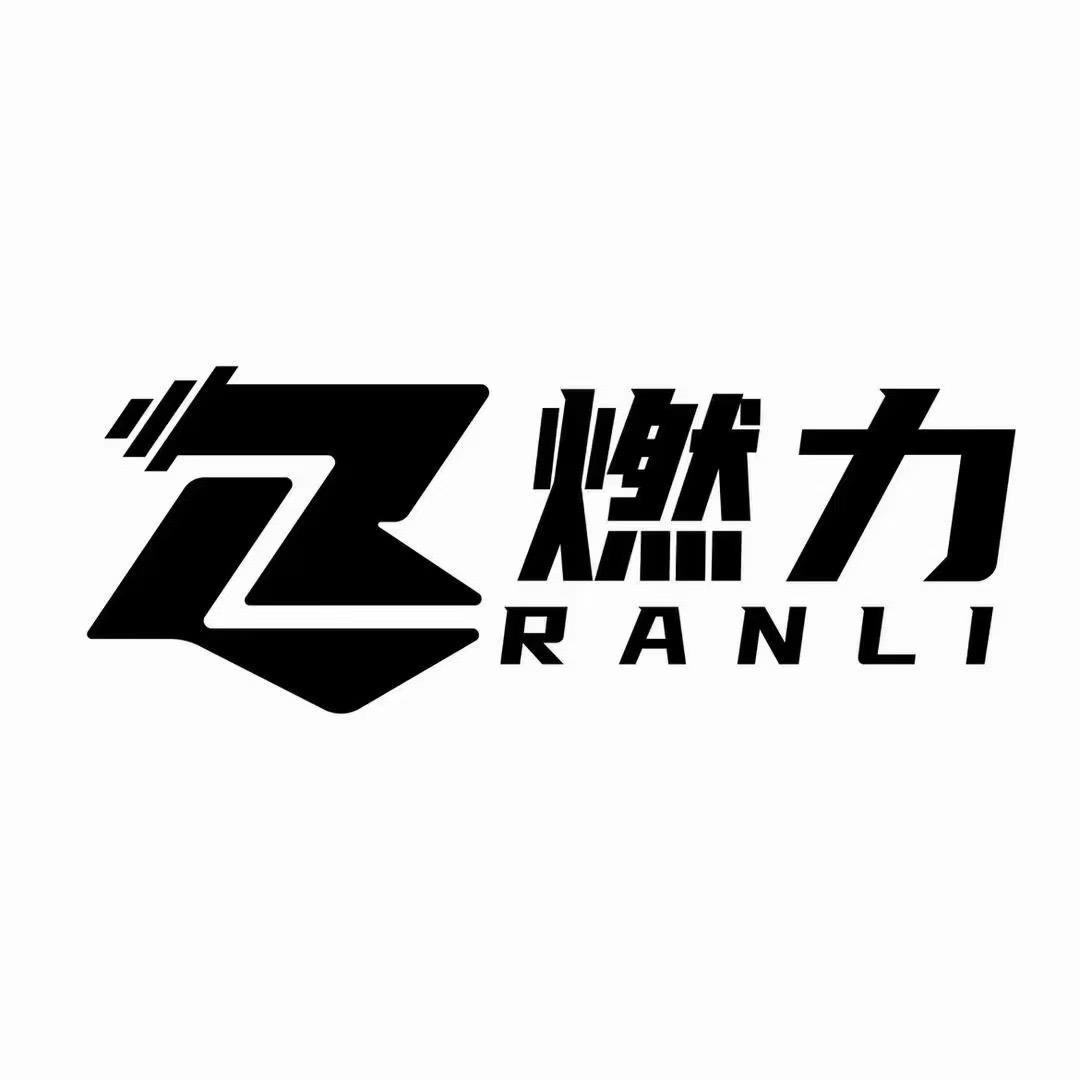 燃力运动