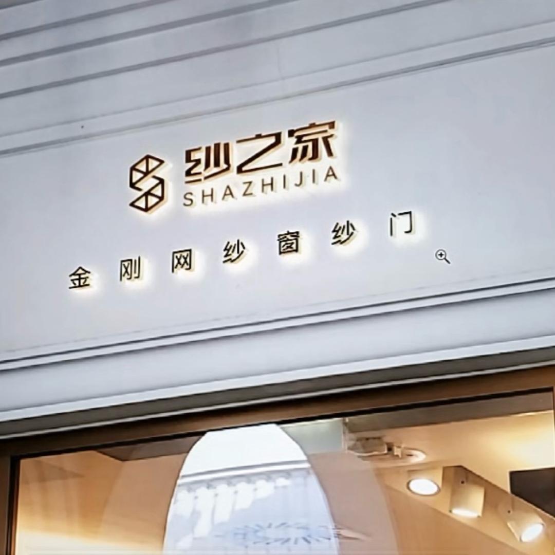 鲁台·金刚网纱门纱窗厂（周口淮阳）