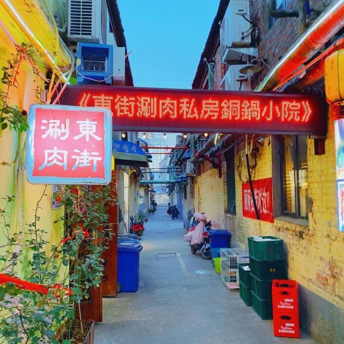 东街涮肉铜锅炭烤院