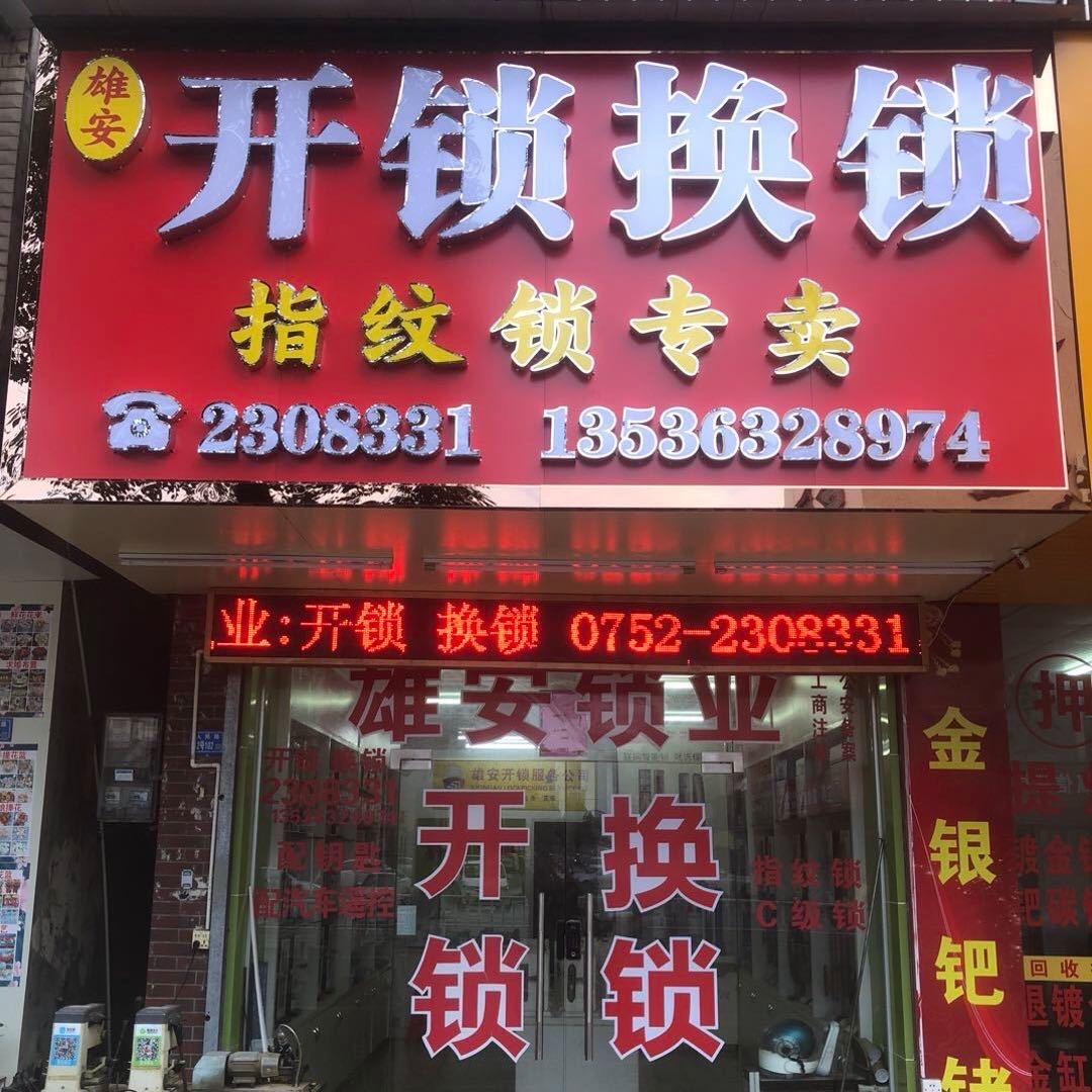 雄安锁业