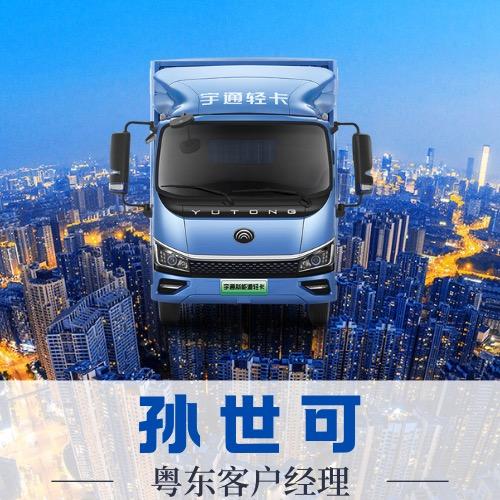 宇通轻卡孙世可【粤东】