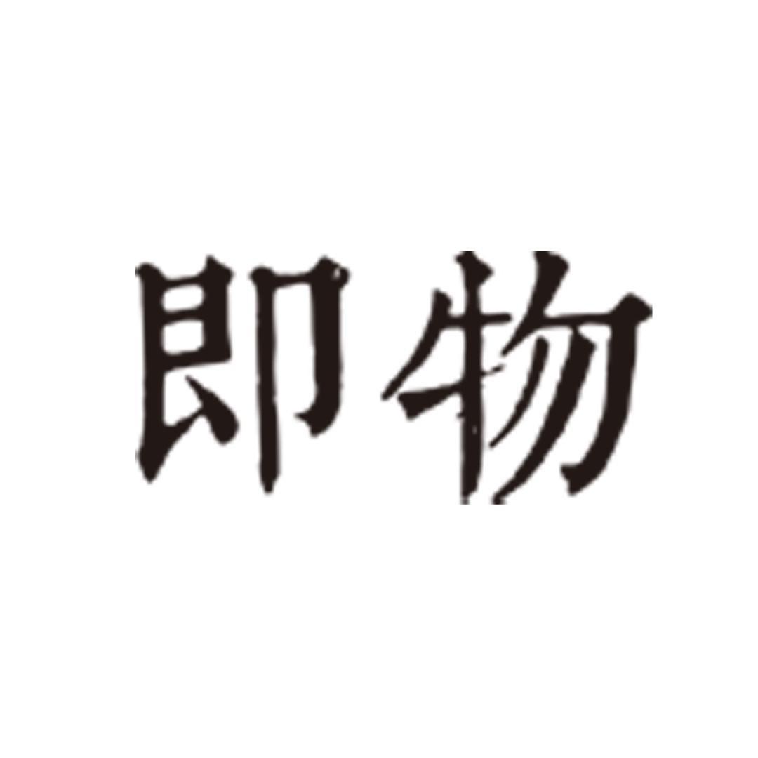 即物陶瓷餐具