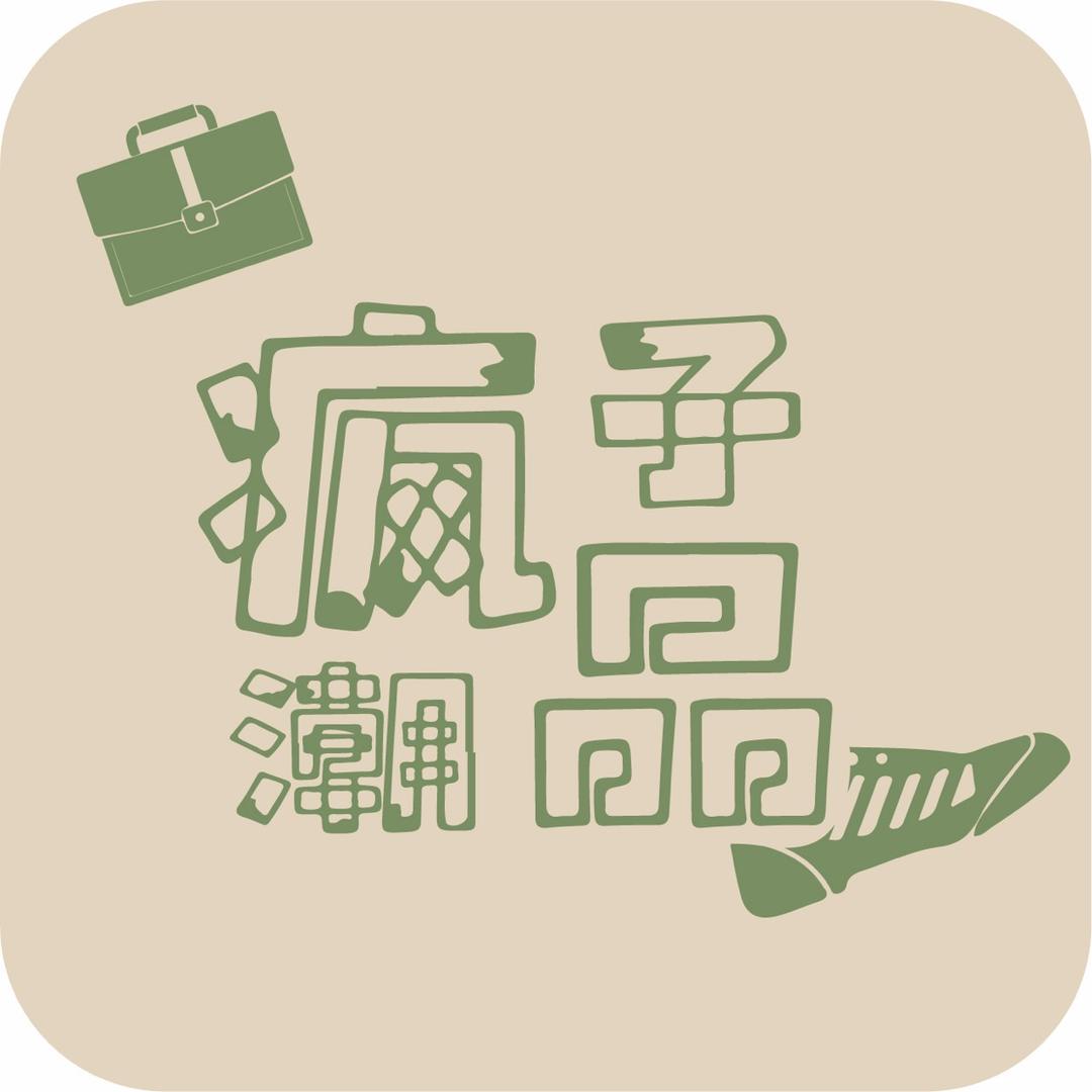 奢潮穿搭推荐