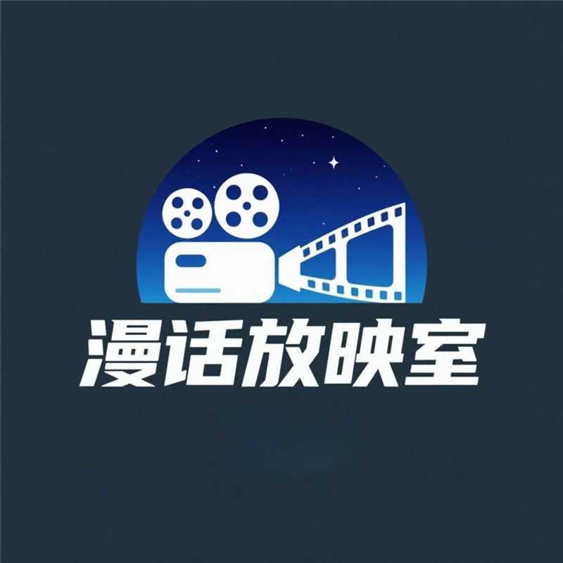 漫话放映室