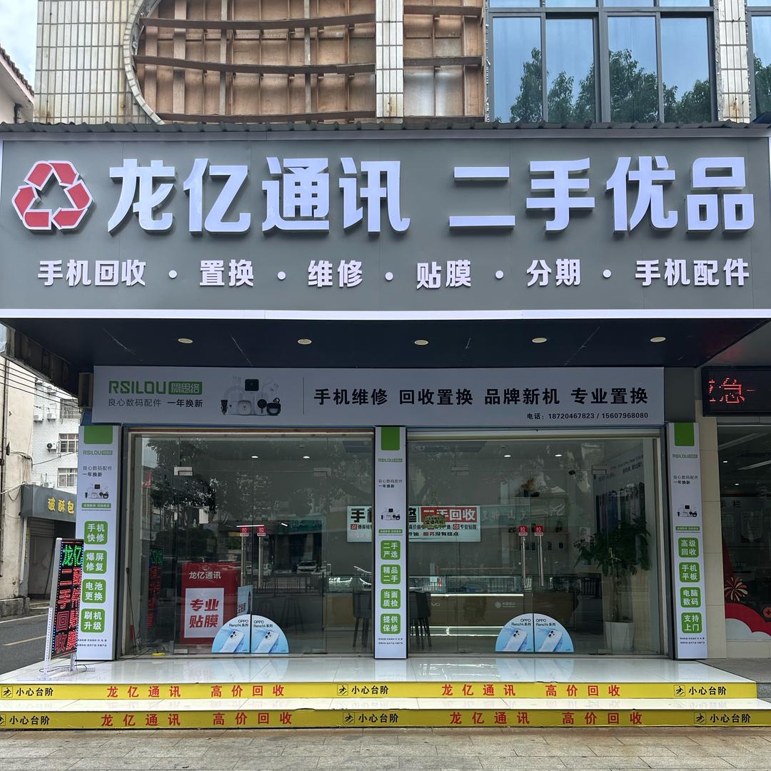 安福龙亿通讯手机维修