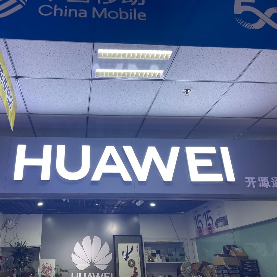 烟台开源通讯
