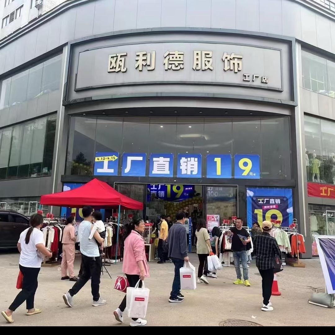 OLD|瓯利德服饰工厂店