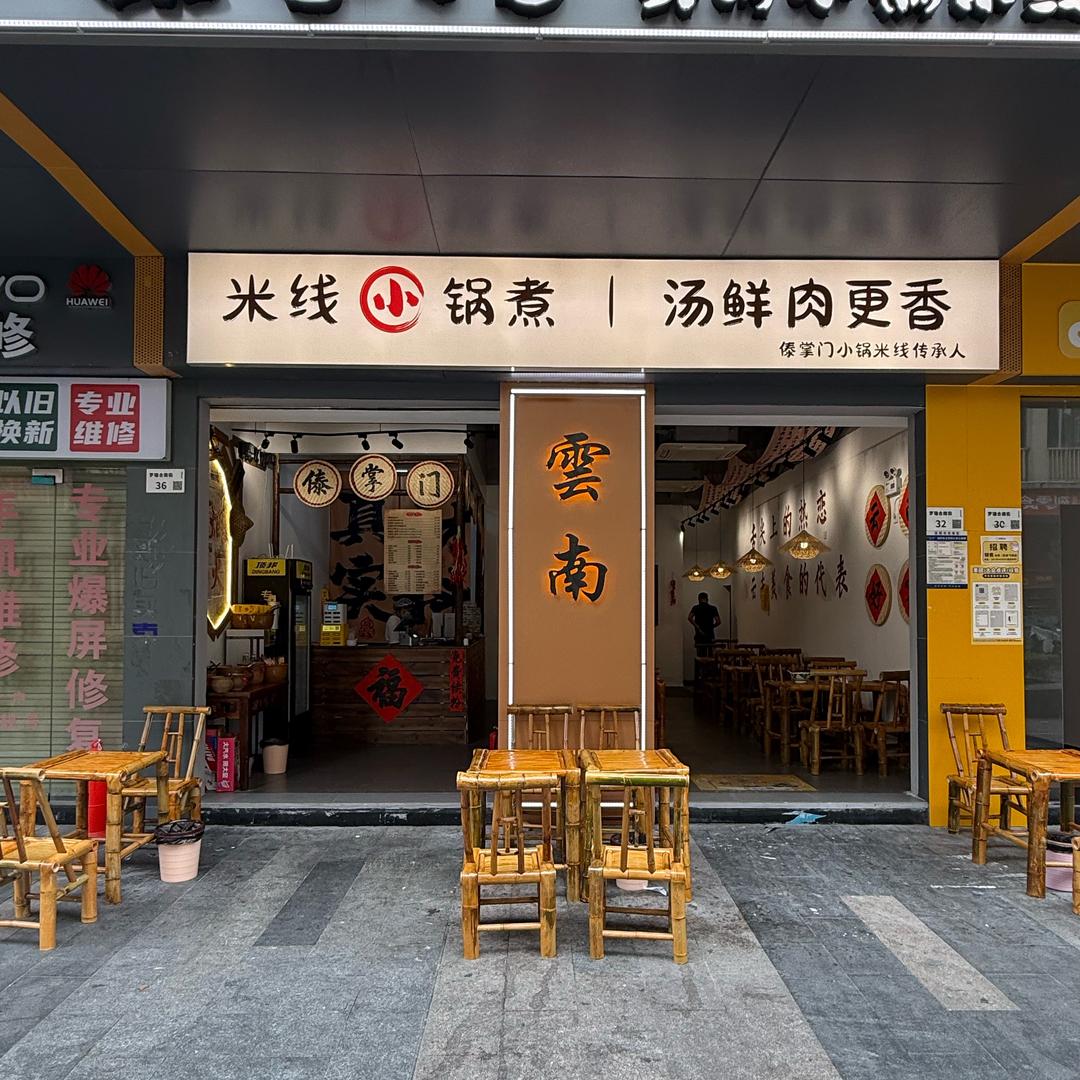 傣掌门鲜肉小锅米线(龙岗店)官方号