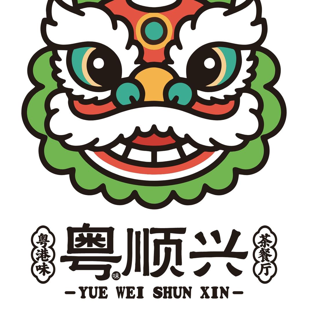 粤顺兴·广式茶餐厅官方号