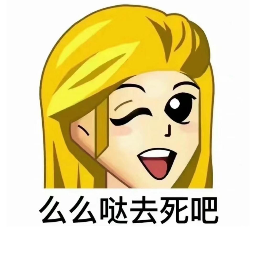 么么哒 去死吧