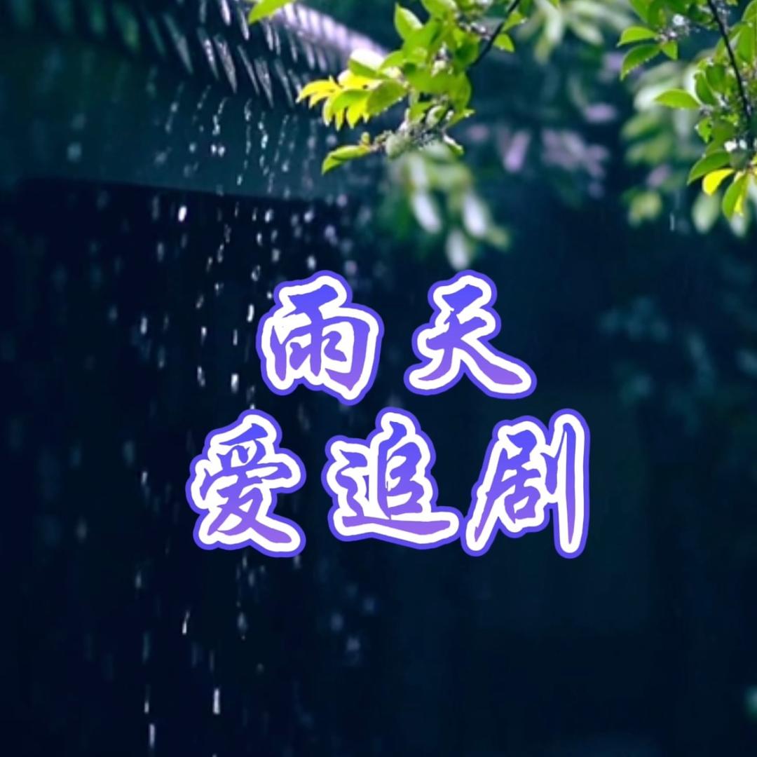 雨天爱追剧