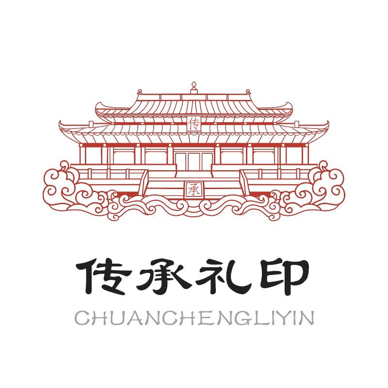 传承礼印