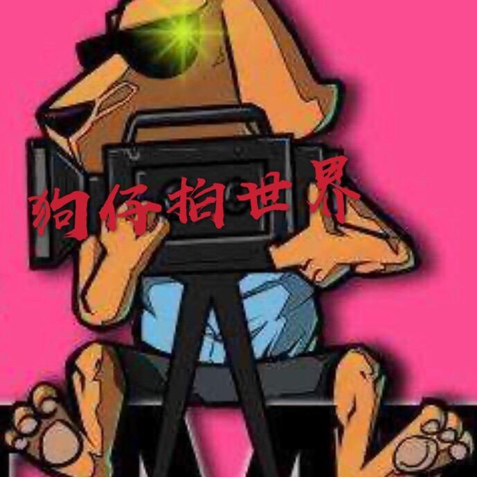 狗仔拍世界