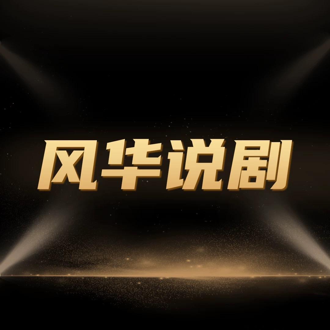 风华说剧