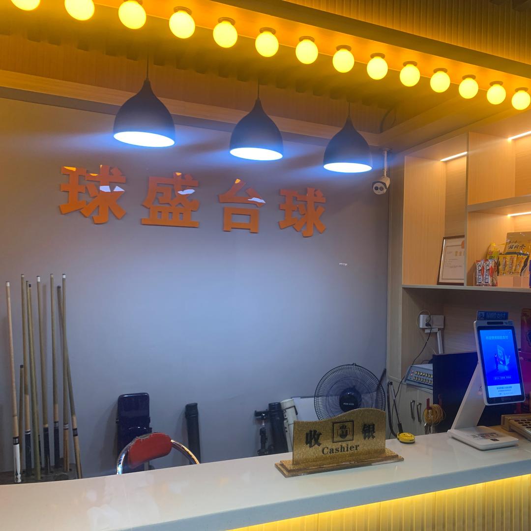 球盛台球俱乐部