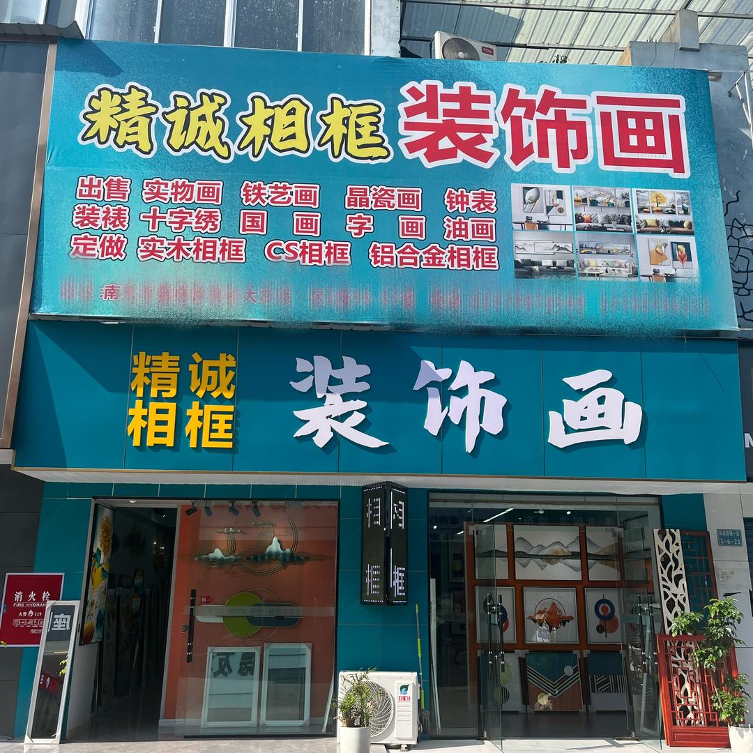 精诚装饰画框