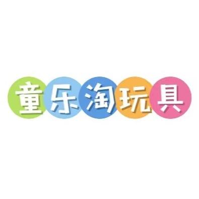 童乐淘玩具