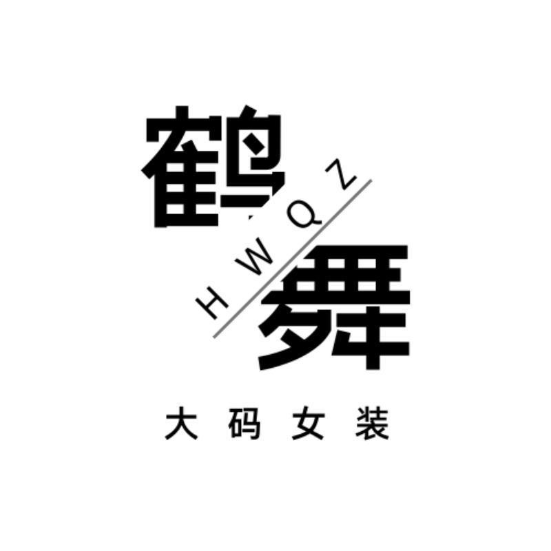鹤舞纤姿新湘女装专卖店